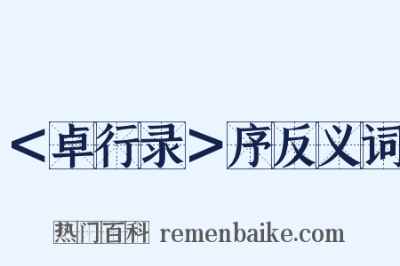 ＜卓行录＞序反义词是什么意思的图片